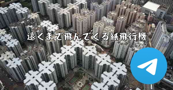 遠くまで飛んでくる紙飛行機