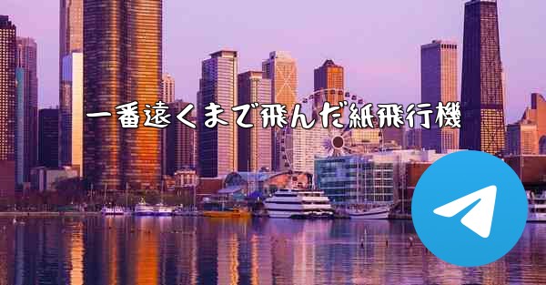 一番遠くまで飛んだ紙飛行機