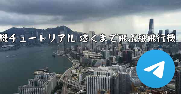 折り紙飛行機チュートリアル 遠くまで飛ぶ紙飛行機