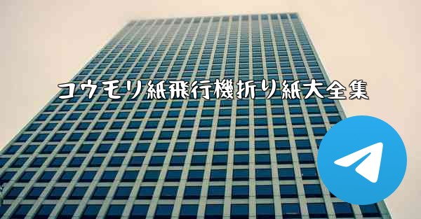 コウモリ紙飛行機折り紙大全集