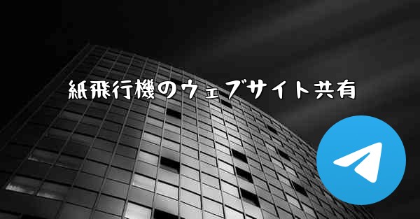紙飛行機のウェブサイト共有