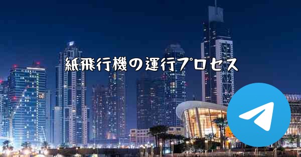 紙飛行機の運行プロセス
