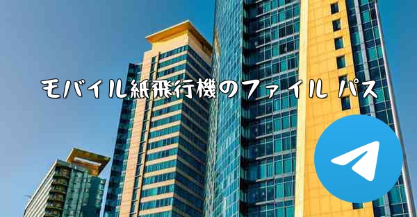 モバイル紙飛行機のファイル パス