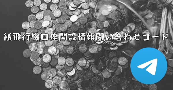 紙飛行機口座開設情報問い合わせコード