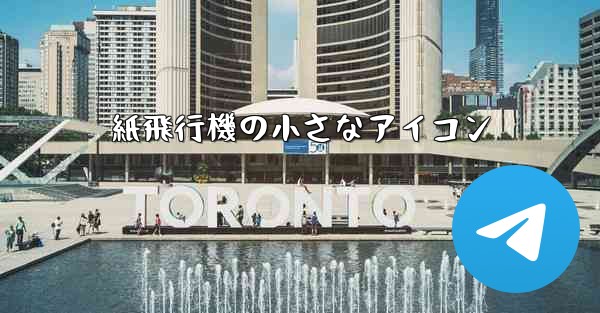 紙飛行機の小さなアイコン