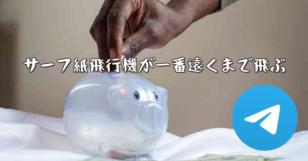 サーフ紙飛行機が一番遠くまで飛ぶ