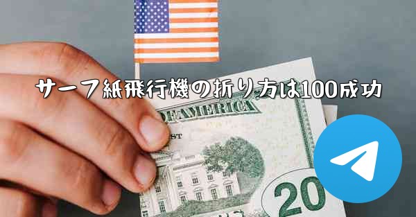 サーフ紙飛行機の折り方は100成功