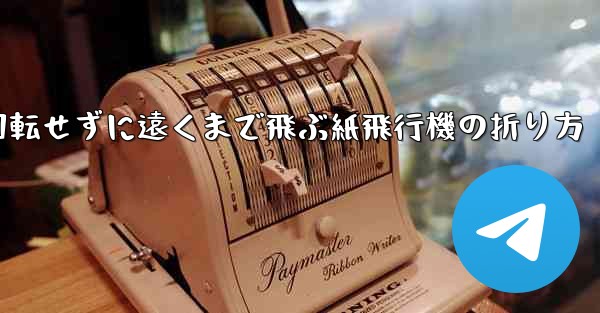 回転せずに遠くまで飛ぶ紙飛行機の折り方