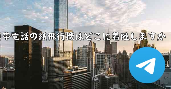 携帯電話の紙飛行機はどこに着陸しますか