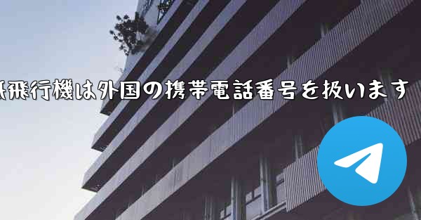 紙飛行機は外国の携帯電話番号を扱います