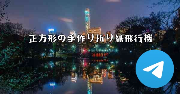 正方形の手作り折り紙飛行機