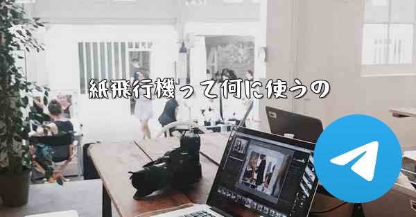 紙飛行機って何に使うの