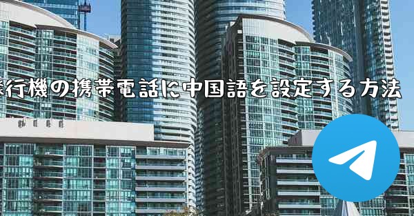 紙飛行機の携帯電話に中国語を設定する方法
