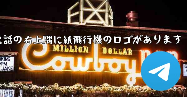 携帯電話の右上隅に紙飛行機のロゴがあります