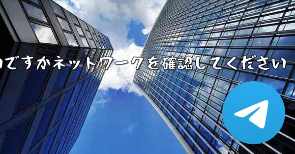 紙飛行機を表示するにはどうすればよいですかネットワークを確認してください
