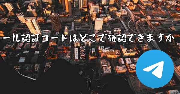 Paper Plane のメール認証コードはどこで確認できますか