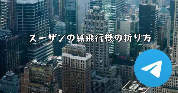 スーザンの紙飛行機の折り方
