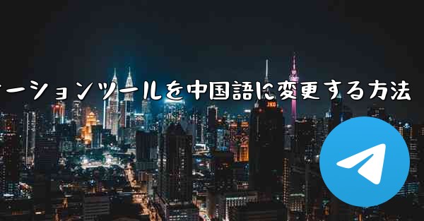 紙飛行機コミュニケーションツールを中国語に変更する方法