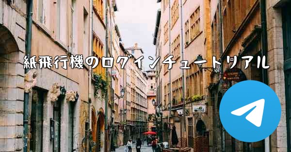 紙飛行機のログインチュートリアル