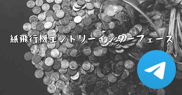 紙飛行機エントリーインターフェース