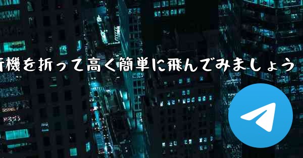 紙飛行機を折って高く簡単に飛んでみましょう