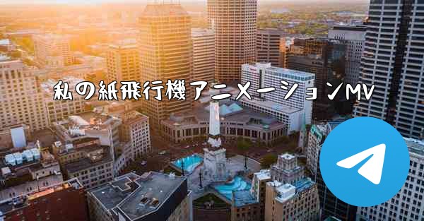 私の紙飛行機アニメーションMV