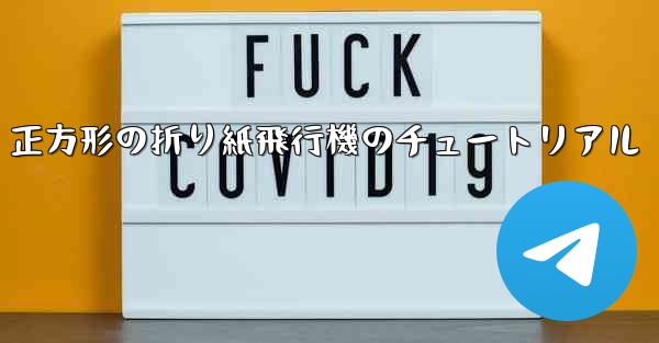 正方形の折り紙飛行機のチュートリアル