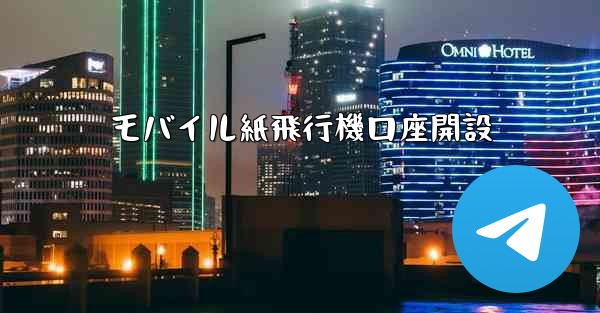 モバイル紙飛行機口座開設