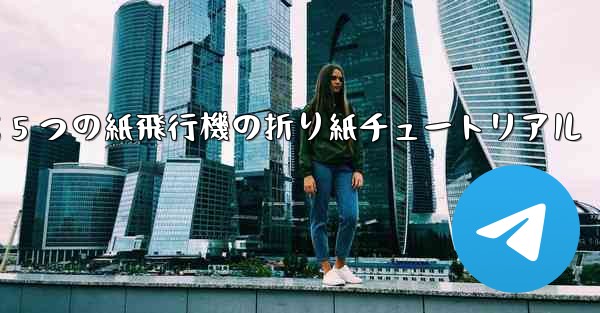 最も遠くまで飛ぶ 5 つの紙飛行機の折り紙チュートリアル