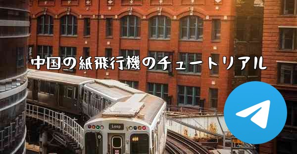 中国の紙飛行機のチュートリアル