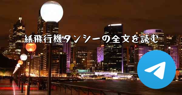 紙飛行機タンシーの全文を読む
