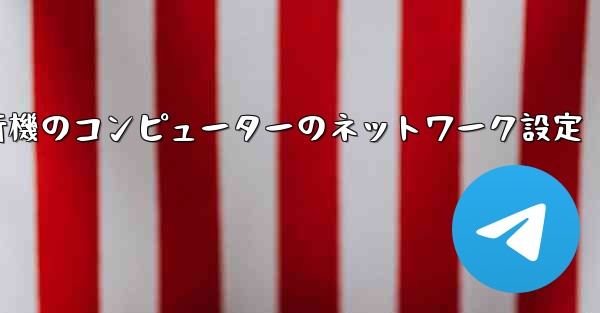 紙飛行機のコンピューターのネットワーク設定