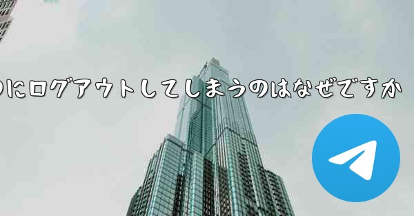 紙飛行機が突然自動のにログアウトしてしまうのはなぜですか