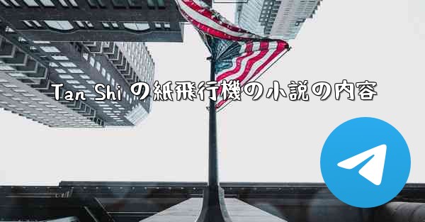 Tan Shi の紙飛行機の小説の内容