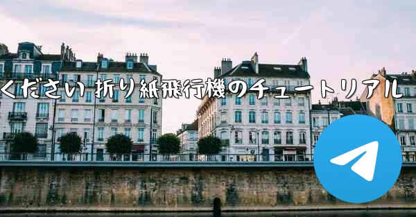 故意に車に乗ってください 折り紙飛行機のチュートリアル