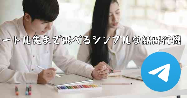 10メートル先まで飛べるシンプルな紙飛行機