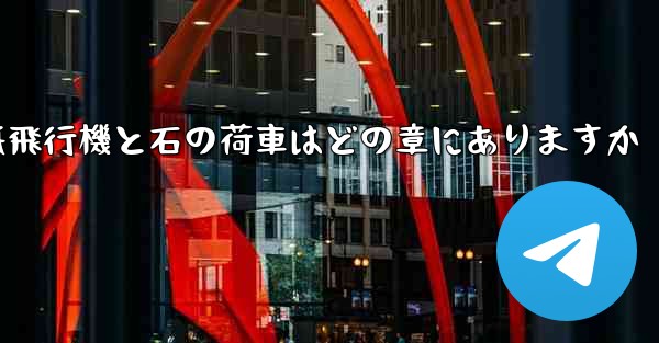 紙飛行機と石の荷車はどの章にありますか