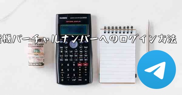 紙飛行機バーチャルナンバーへのログイン方法