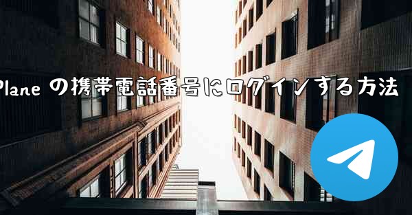 米国で Paper Plane の携帯電話番号にログインする方法