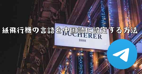 紙飛行機の言語を中国語に設定する方法