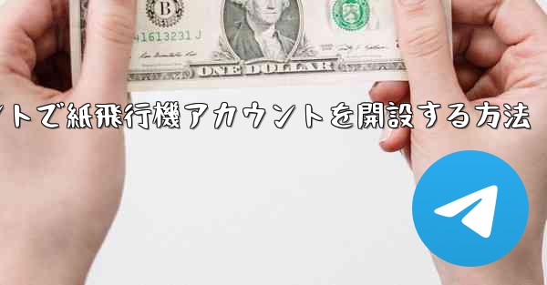 Douyinアカウントで紙飛行機アカウントを開設する方法