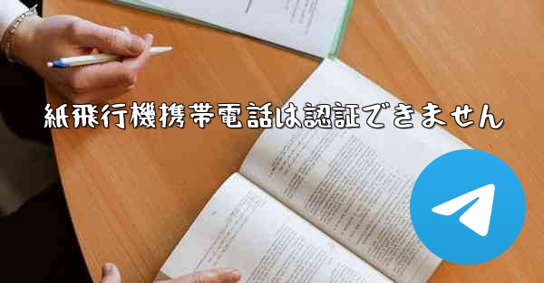 紙飛行機携帯電話は認証できません