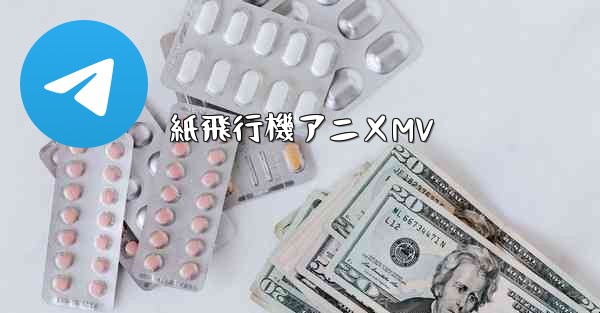 紙飛行機アニメMV