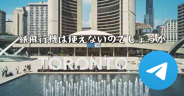 紙飛行機は使えないのでしょうか