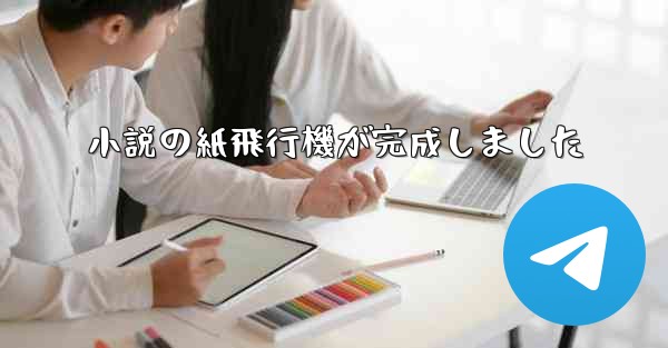 小説の紙飛行機が完成しました
