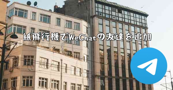 紙飛行機でWeChatの友達を追加