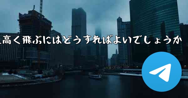折り紙で飛行機を作って遠くへ高く飛ぶにはどうすればよいでしょうか