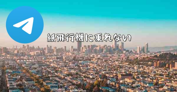 紙飛行機に乗れない