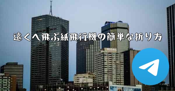 遠くへ飛ぶ紙飛行機の簡単な折り方