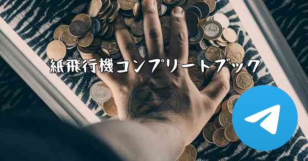 紙飛行機コンプリートブック